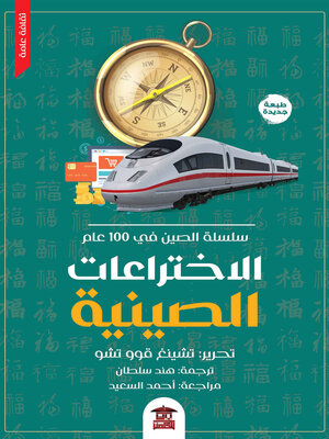 cover image of الاختراعات الصينية